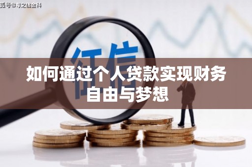 息县如何通过个人贷款实现财务自由与梦想