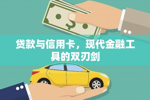 息县贷款与信用卡，现代金融工具的双刃剑