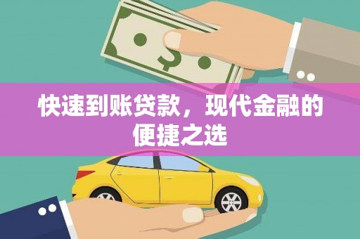 息县快速到账贷款，现代金融的便捷之选