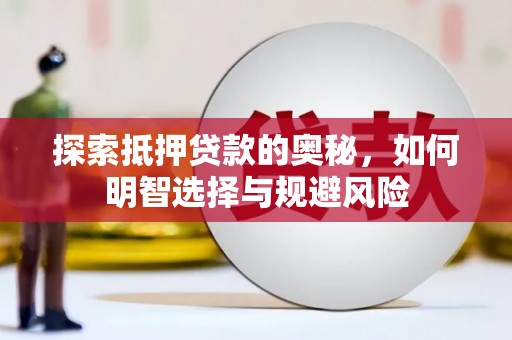 息县探索抵押贷款的奥秘，如何明智选择与规避风险