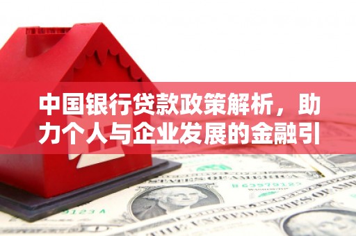 息县中国银行贷款政策解析，助力个人与企业发展的金融引擎
