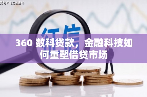 息县360 数科贷款，金融科技如何重塑借贷市场