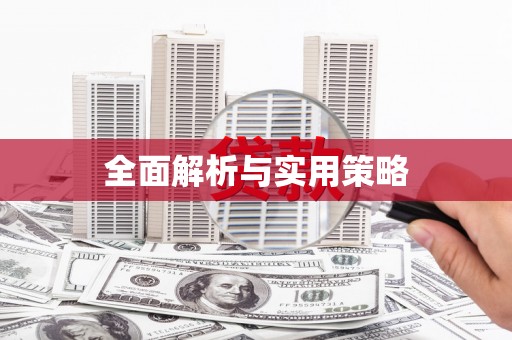 息县全面解析与实用策略