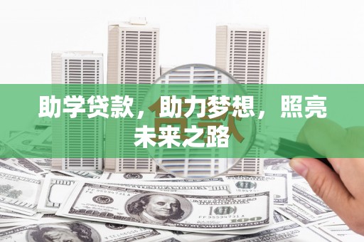 息县助学贷款，助力梦想，照亮未来之路