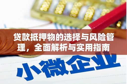 息县贷款抵押物的选择与风险管理，全面解析与实用指南