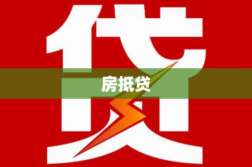 息县房抵贷