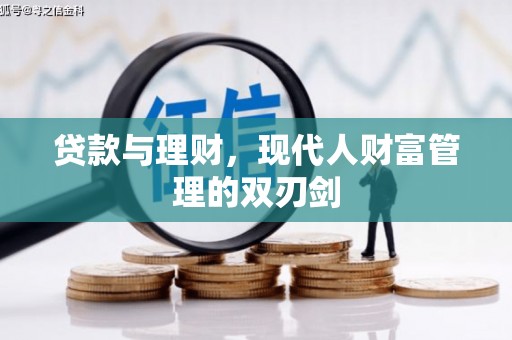 息县贷款与理财，现代人财富管理的双刃剑