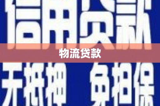 息县物流贷款