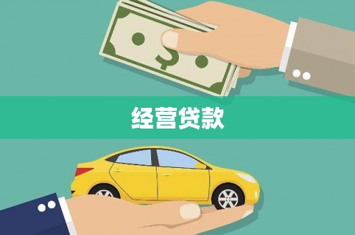 息县经营贷款