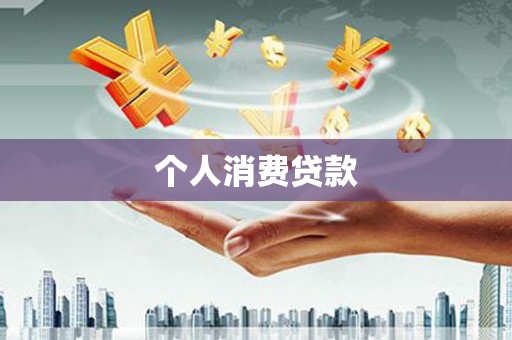 息县个人消费贷款