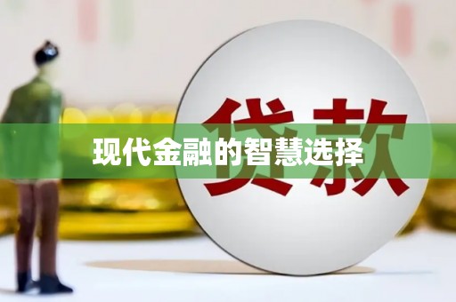息县现代金融的智慧选择