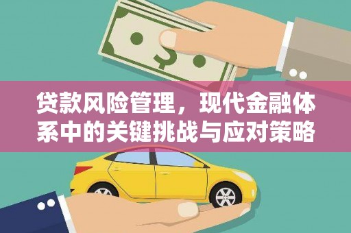 息县贷款风险管理，现代金融体系中的关键挑战与应对策略