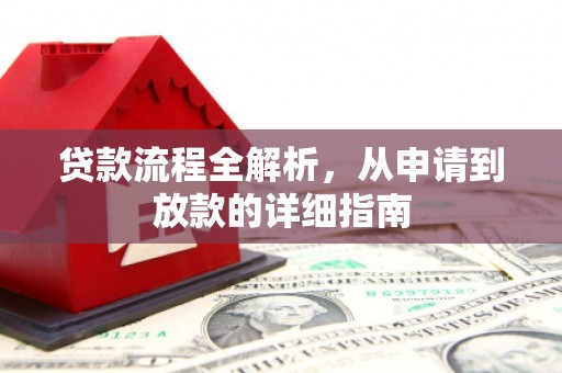息县贷款流程全解析，从申请到放款的详细指南