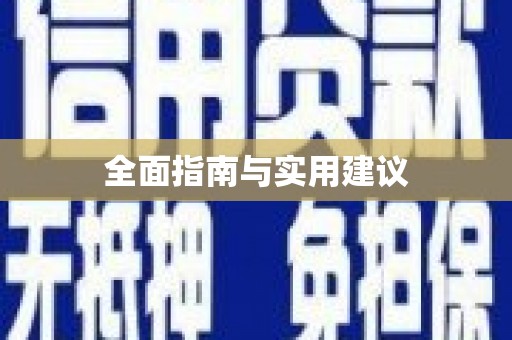 息县全面指南与实用建议