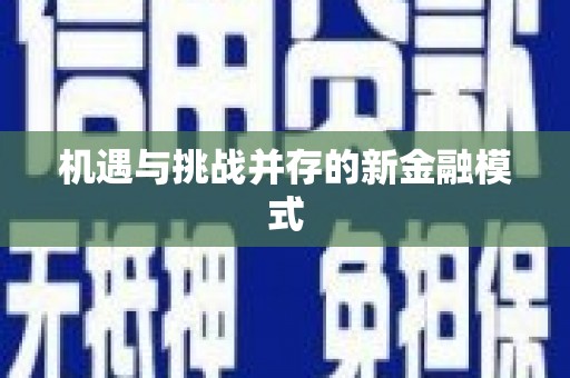 息县机遇与挑战并存的新金融模式