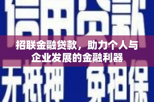 息县招联金融贷款，助力个人与企业发展的金融利器