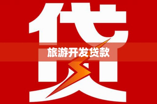 息县旅游开发贷款