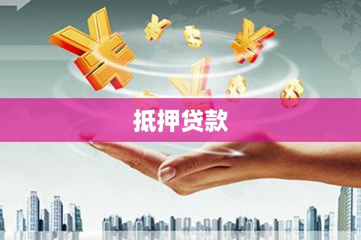 息县抵押贷款