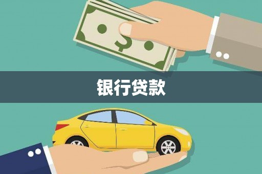 息县银行贷款