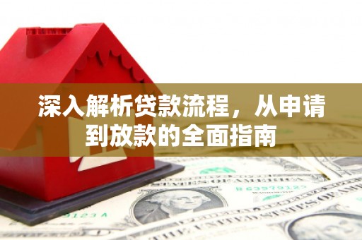 息县深入解析贷款流程，从申请到放款的全面指南