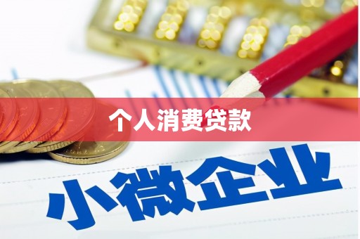 息县个人消费贷款