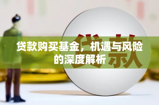 息县贷款购买基金，机遇与风险的深度解析