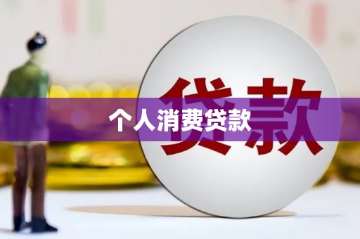 息县个人消费贷款