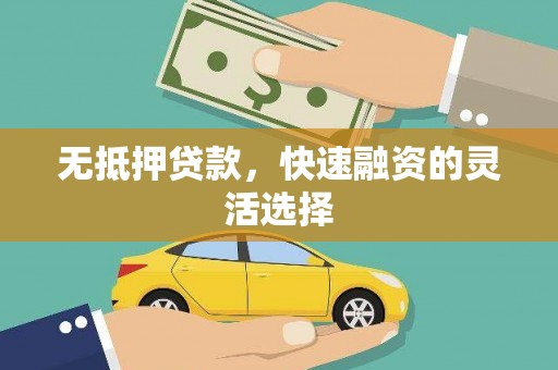 息县无抵押贷款，快速融资的灵活选择