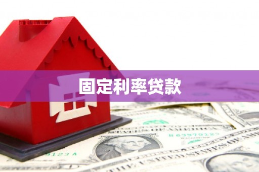 息县固定利率贷款