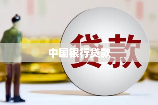 息县中国银行贷款
