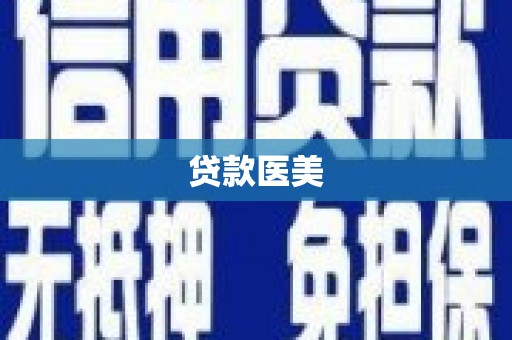 息县贷款医美