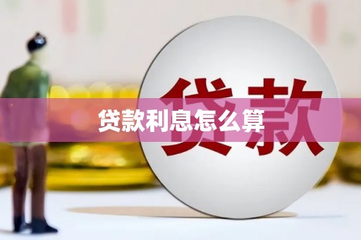 息县贷款利息怎么算