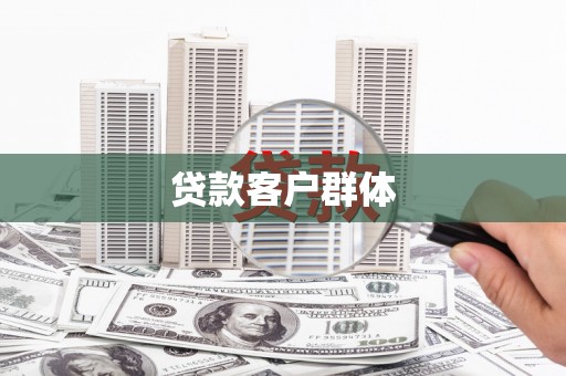 息县贷款客户群体
