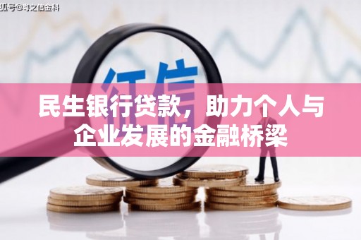 息县民生银行贷款，助力个人与企业发展的金融桥梁