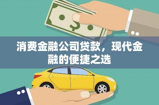 息县消费金融公司贷款，现代金融的便捷之选