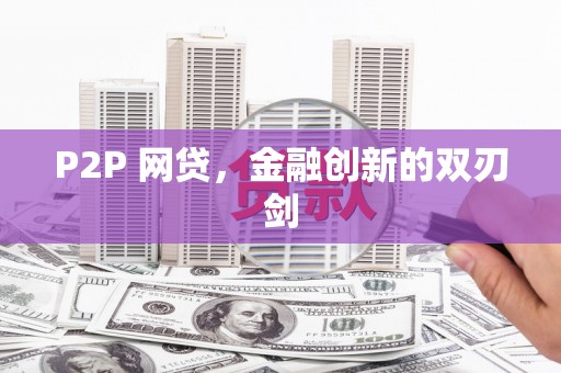 息县P2P 网贷，金融创新的双刃剑