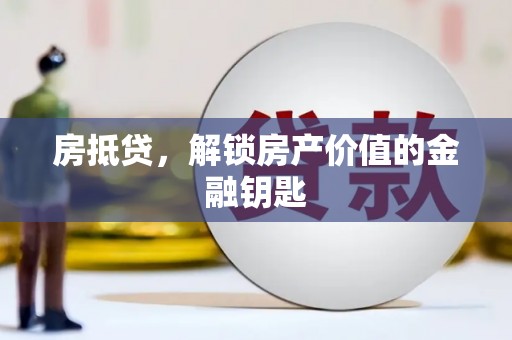 息县房抵贷，解锁房产价值的金融钥匙
