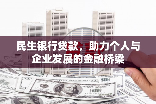 息县民生银行贷款，助力个人与企业发展的金融桥梁