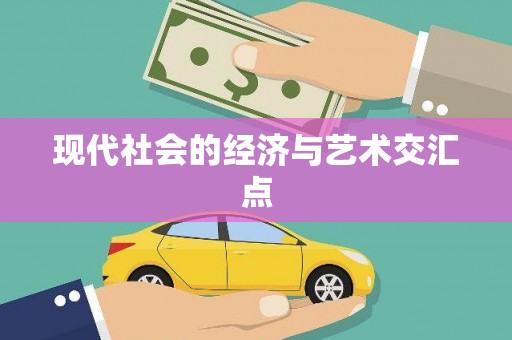 息县现代社会的经济与艺术交汇点