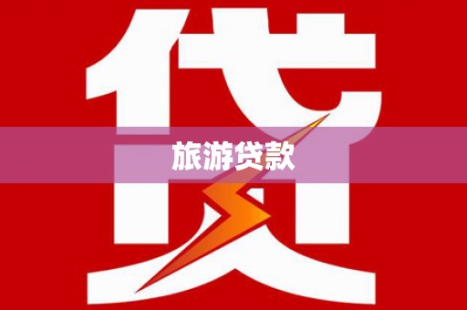 息县旅游贷款