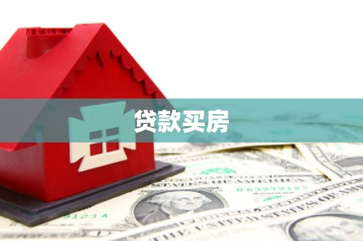 息县贷款买房