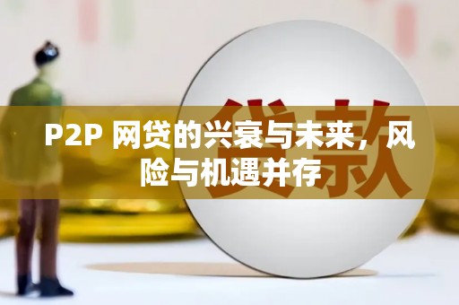 息县P2P 网贷的兴衰与未来，风险与机遇并存