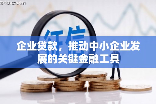 息县企业贷款，推动中小企业发展的关键金融工具