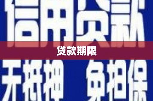 息县贷款期限