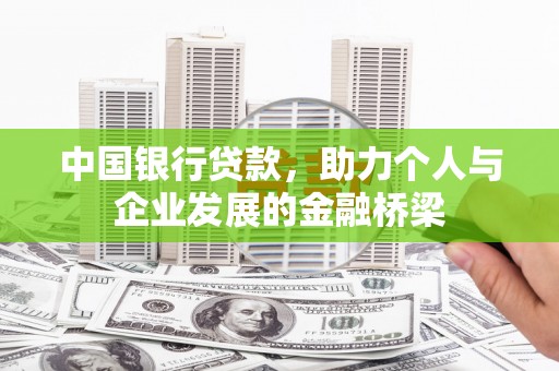 息县中国银行贷款，助力个人与企业发展的金融桥梁