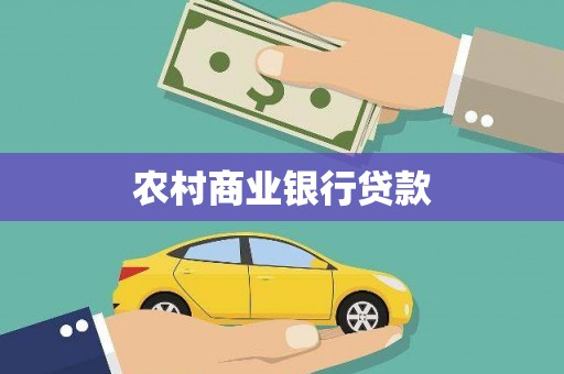 息县农村商业银行贷款