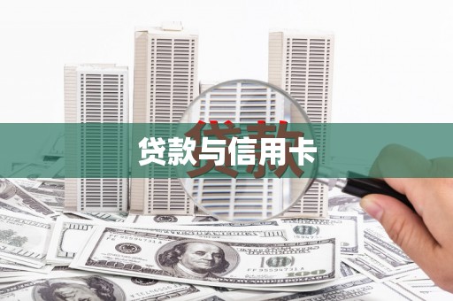 息县贷款与信用卡