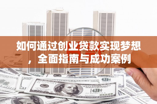 息县如何通过创业贷款实现梦想，全面指南与成功案例