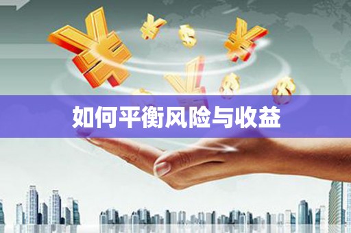 息县如何平衡风险与收益