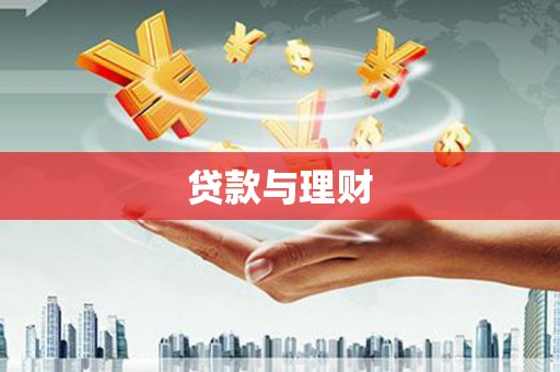息县贷款与理财